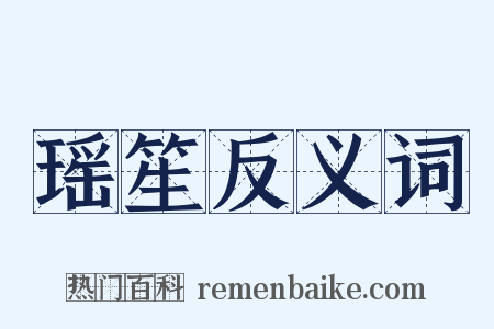 瑶笙反义词是什么意思的图片